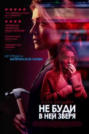 Не буди в ней зверя  онлайн