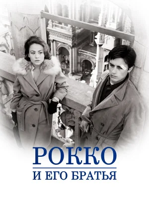 Рокко и его братья  онлайн
