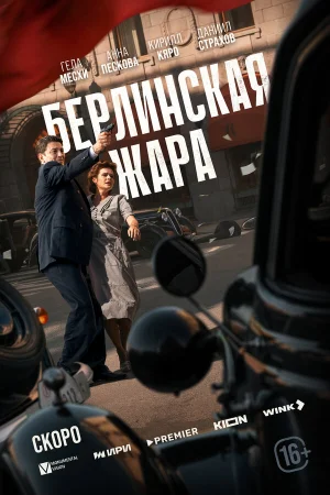 Берлинская жара 1 сезон онлайн