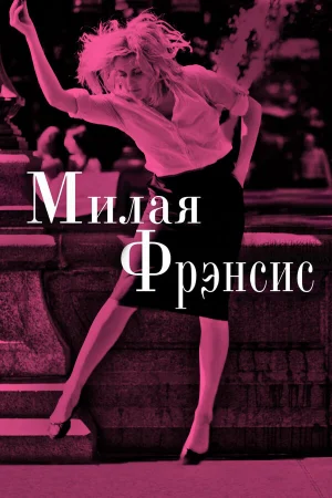 Милая Фрэнсис  онлайн