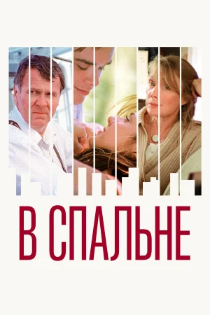 В спальне  онлайн