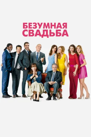 Безумная свадьба  онлайн