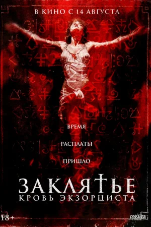Распятие: Кровь экзорциста  онлайн